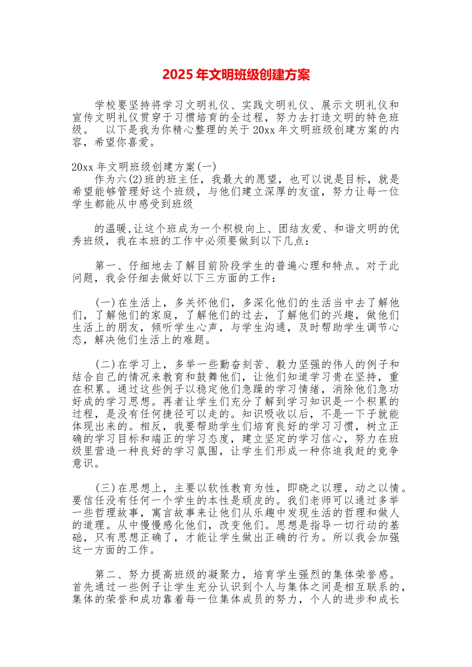 2025年文明班级创建方案_第1页