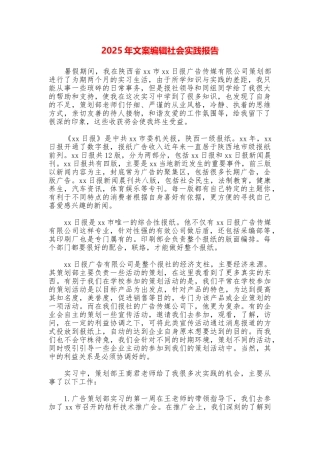 2025年文案编辑社会实践报告