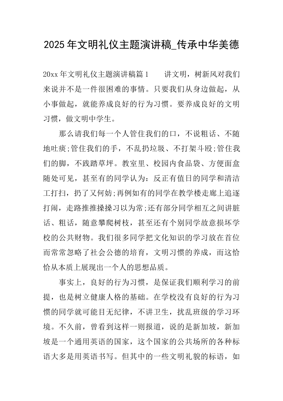2025年文明礼仪主题演讲稿传承中华美德_第1页
