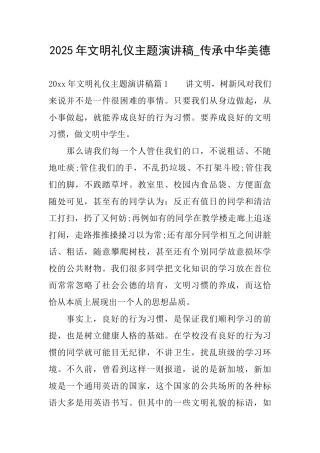 2025年文明礼仪主题演讲稿传承中华美德