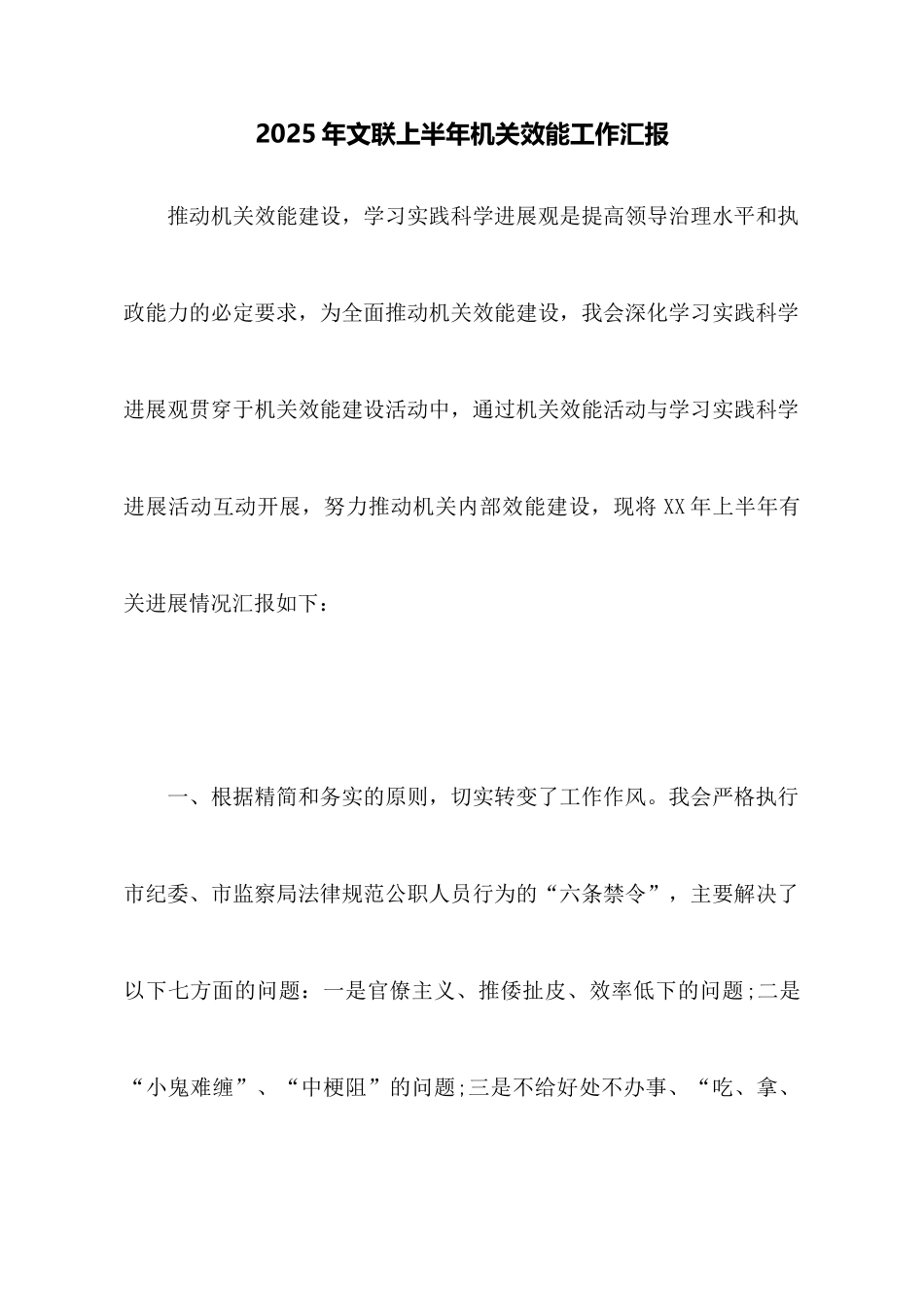 2025年文联上半年机关效能工作汇报_第1页