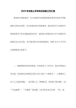 2025年文联上半年机关效能工作汇报