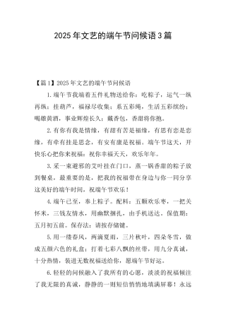 2025年文艺的端午节问候语3篇