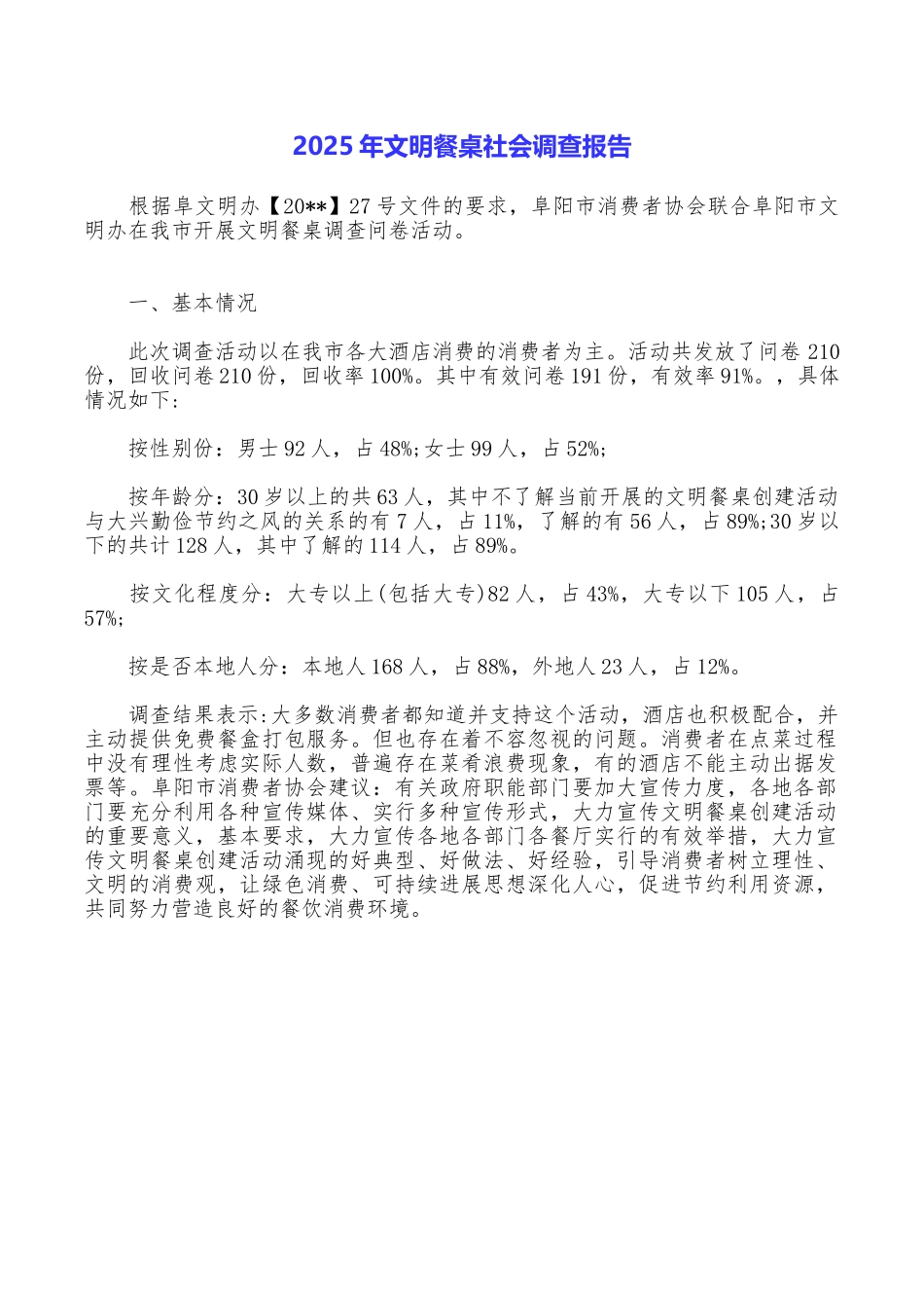 2025年文明餐桌社会调查报告_第1页