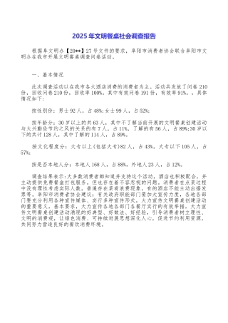 2025年文明餐桌社会调查报告