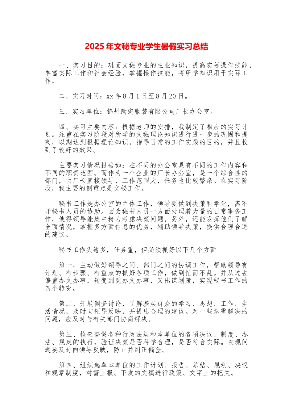 2025年文秘专业学生暑假实习总结_第1页