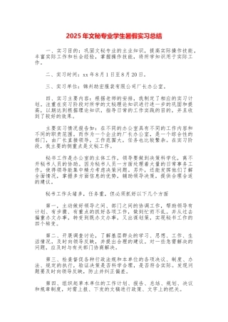 2025年文秘专业学生暑假实习总结