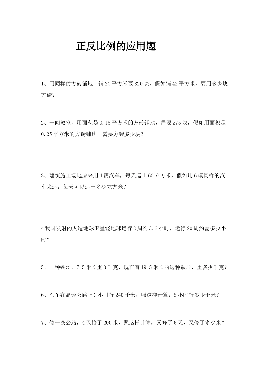 2025年新人教版小学数学六年级下册第四单元正反比例、比例尺的应用题含答案解析_第1页