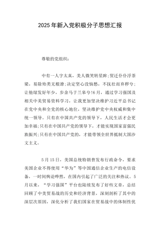 2025年新入党积极分子思想汇报