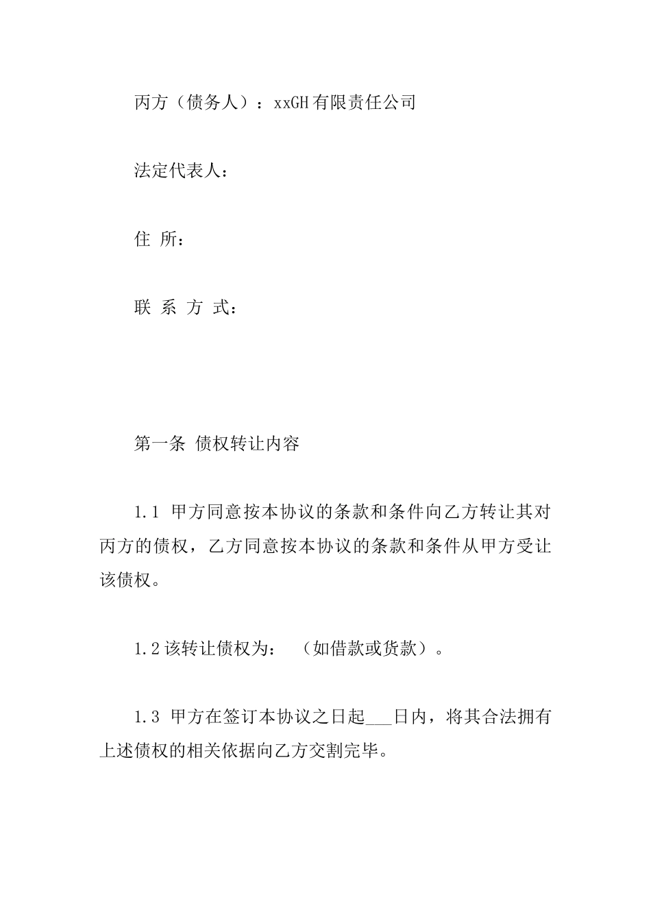 2025年新债权转让协议范文_第2页