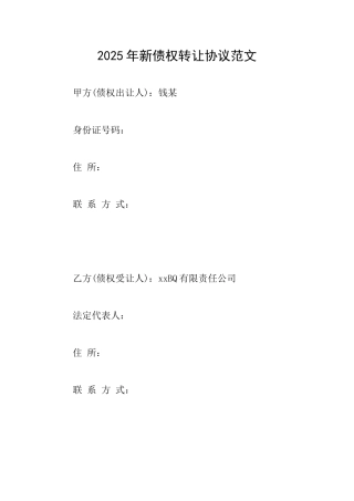 2025年新债权转让协议范文