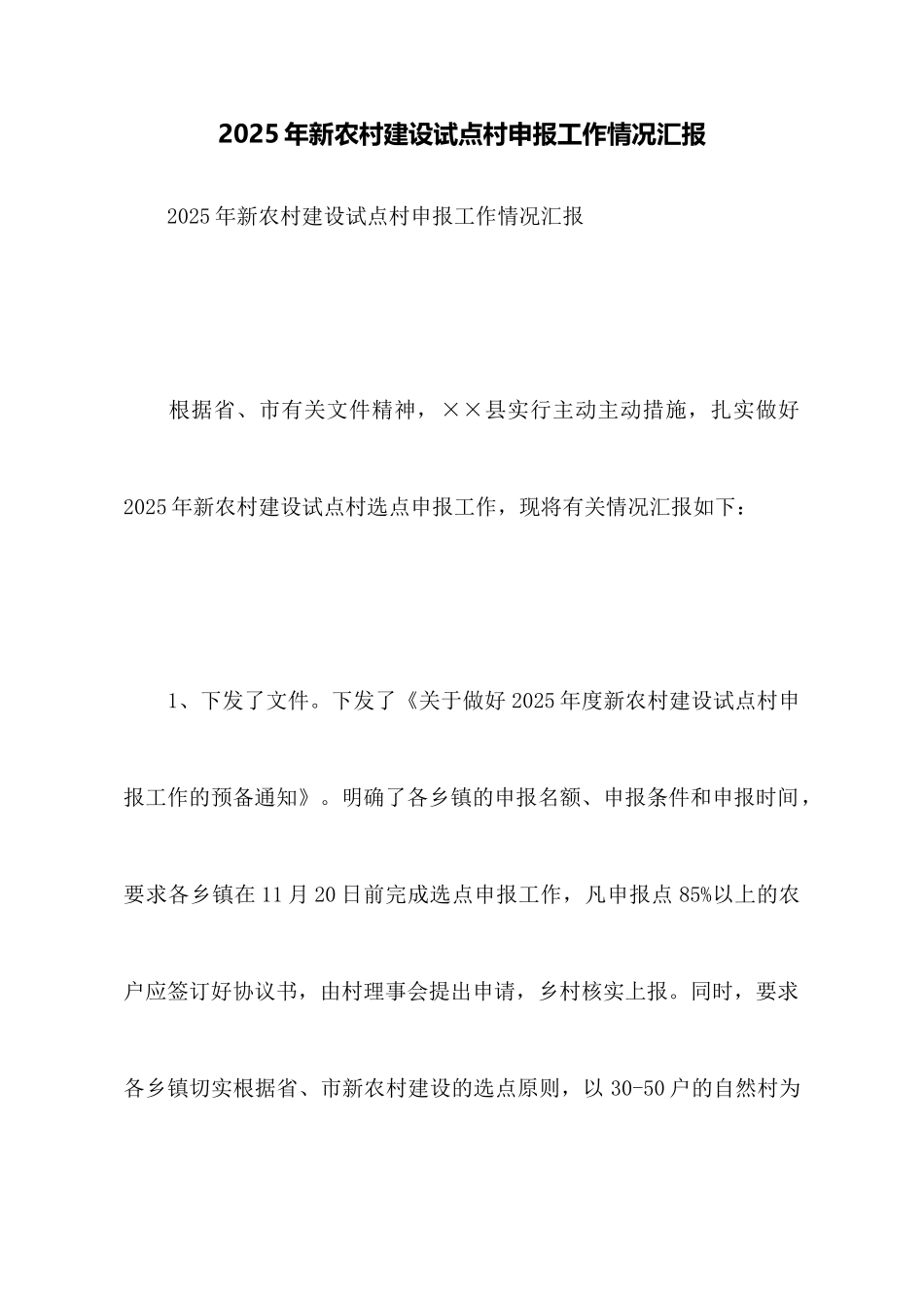 2025年新农村建设试点村申报工作情况汇报_第1页