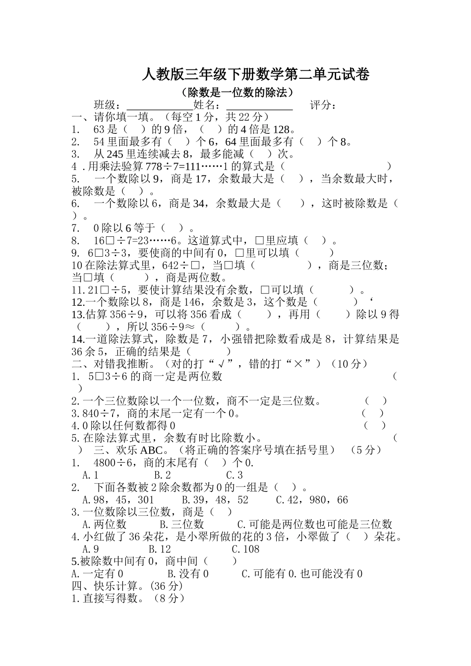 2025年新人教版数学三年级下册《第二单元除数是一位数的除法》单元试卷_第1页