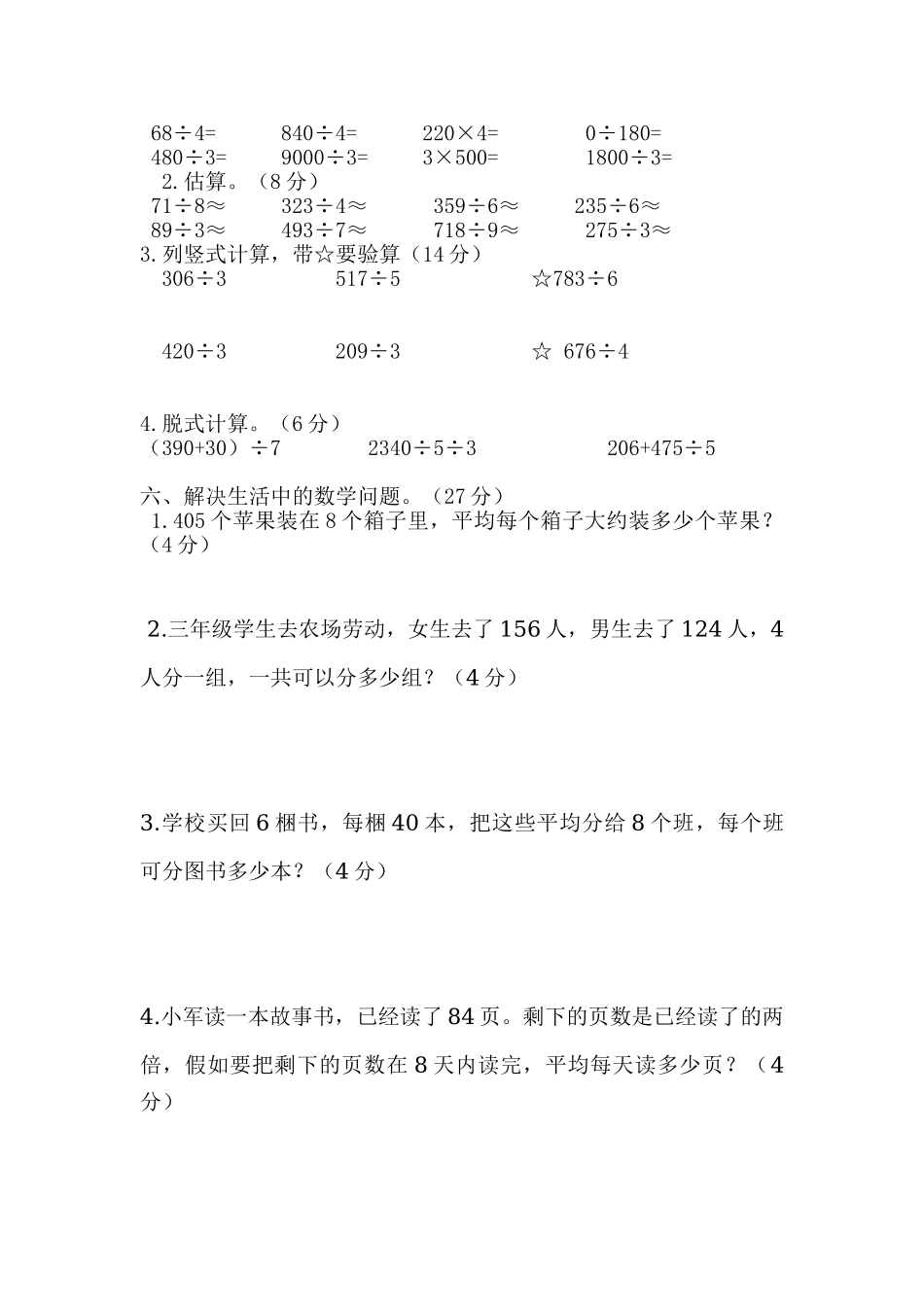 2025年新人教版数学三年级下册《第二单元除数是一位数的除法》单元试卷_第2页