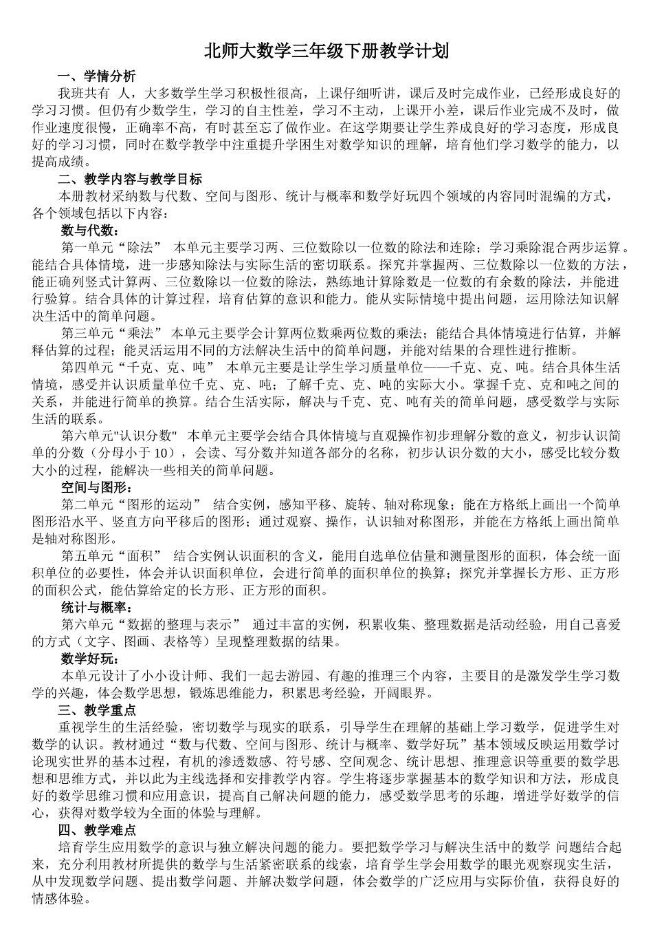 2025年新北师大版三年级数学下册第六册教学计划_第1页