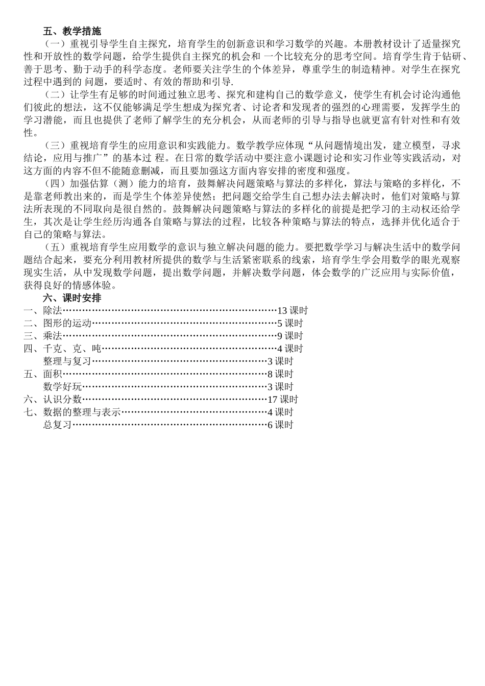 2025年新北师大版三年级数学下册第六册教学计划_第2页