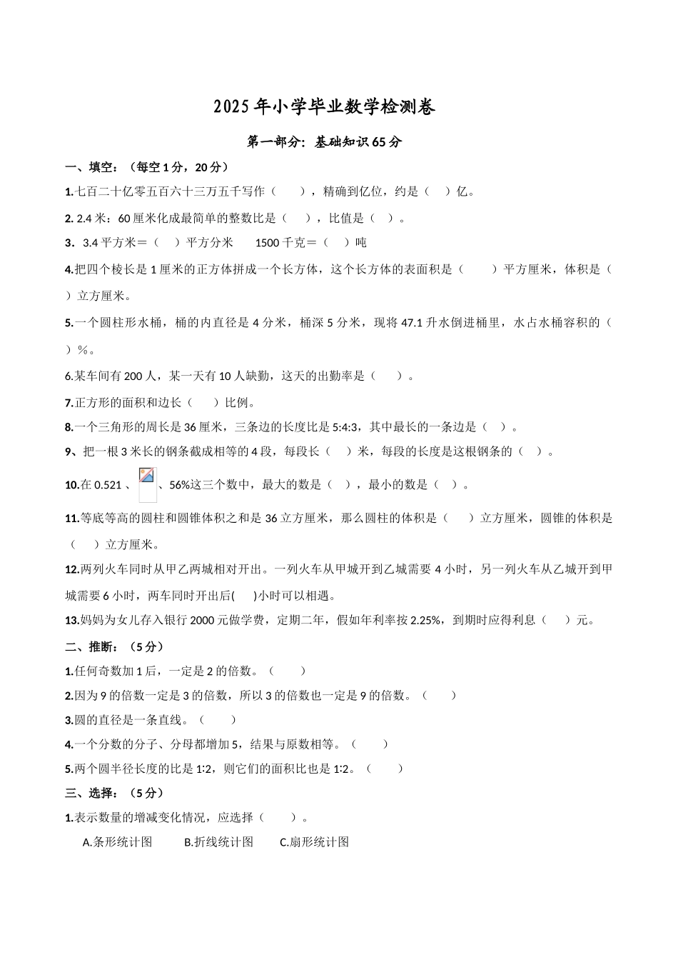 2025年新北师大版小学升初中六年级下册毕业班数学检测试卷_第1页