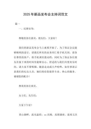 2025年新品发布会主持词范文