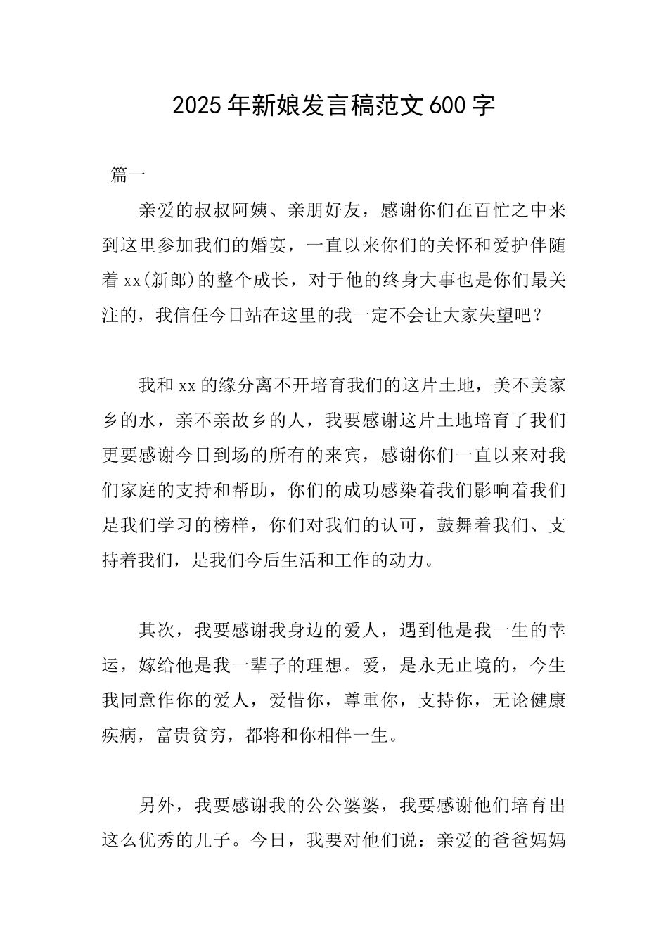 2025年新娘发言稿范文600字_第1页