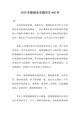 2025年新娘发言稿范文600字