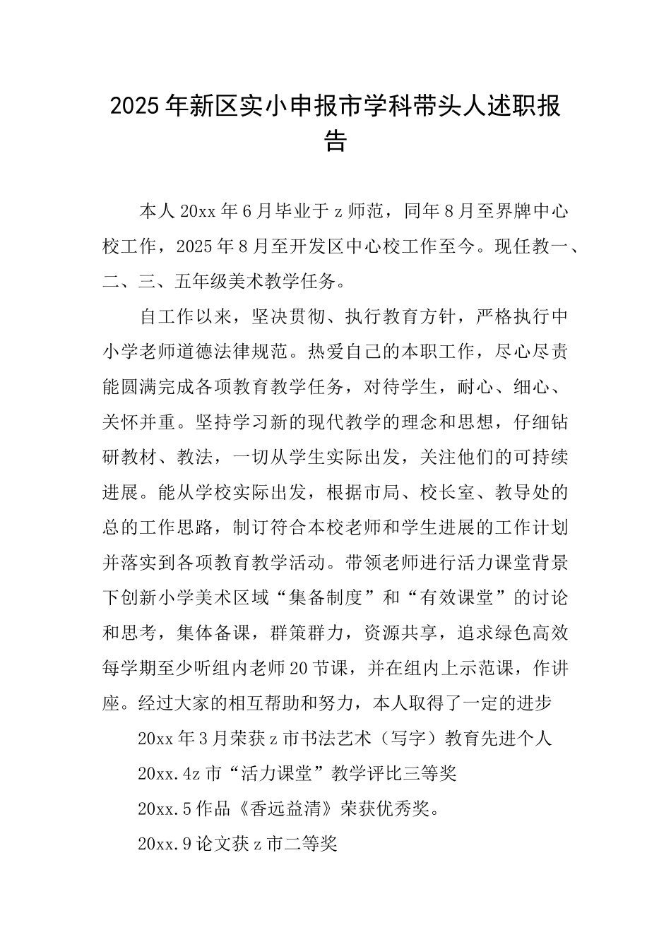 2025年新区实小申报市学科带头人述职报告_第1页