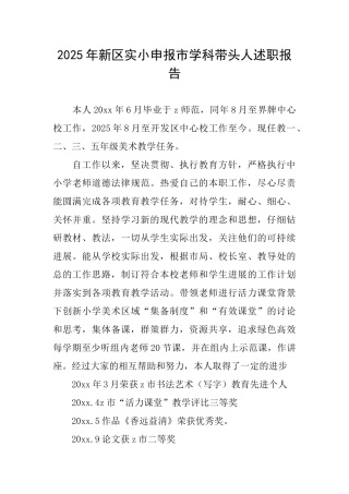 2025年新区实小申报市学科带头人述职报告