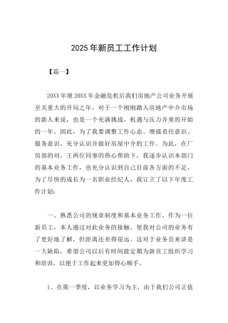 2025年新员工工作计划