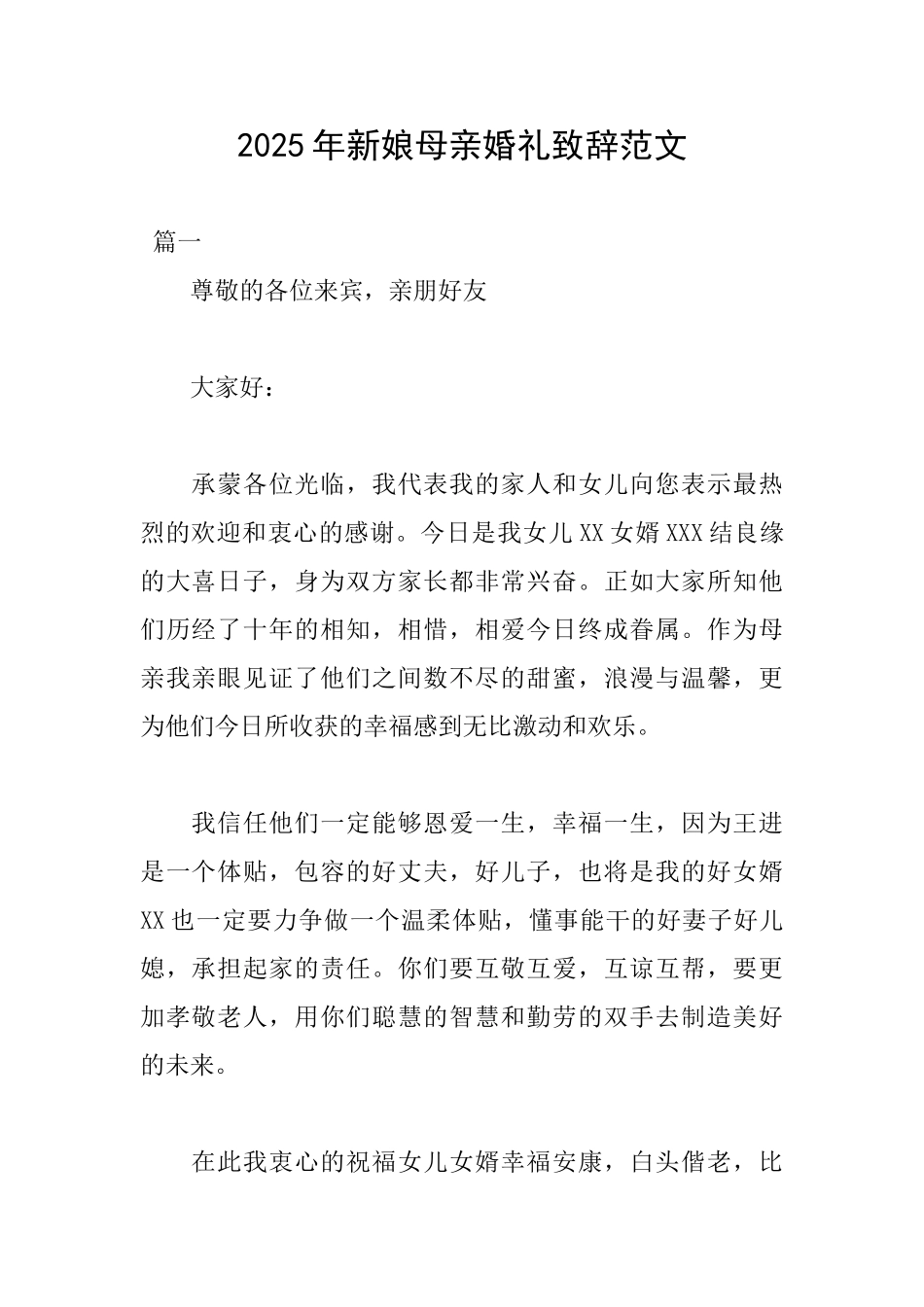 2025年新娘母亲婚礼致辞范文_第1页