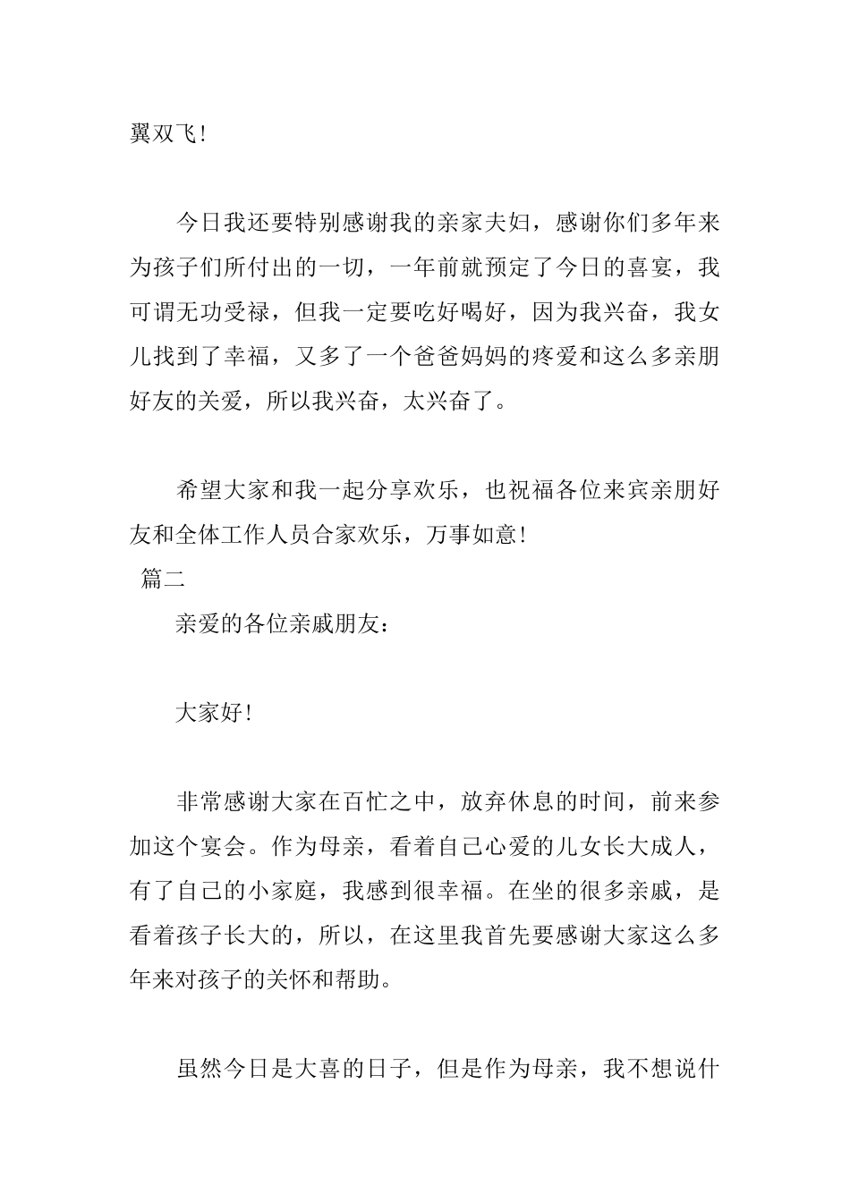 2025年新娘母亲婚礼致辞范文_第2页