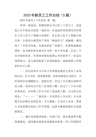 2025年新员工工作总结