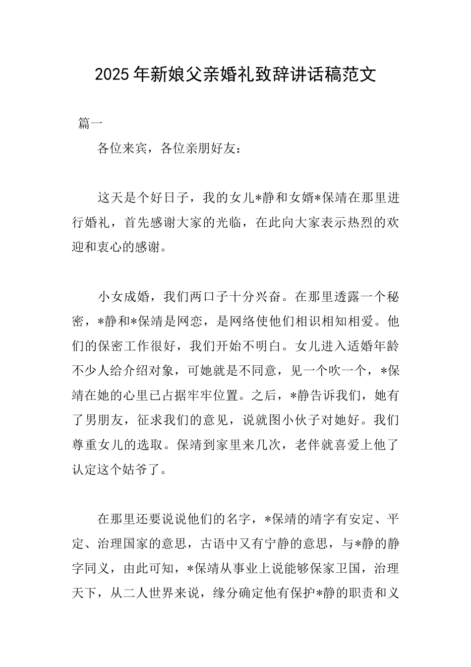 2025年新娘父亲婚礼致辞讲话稿范文_第1页