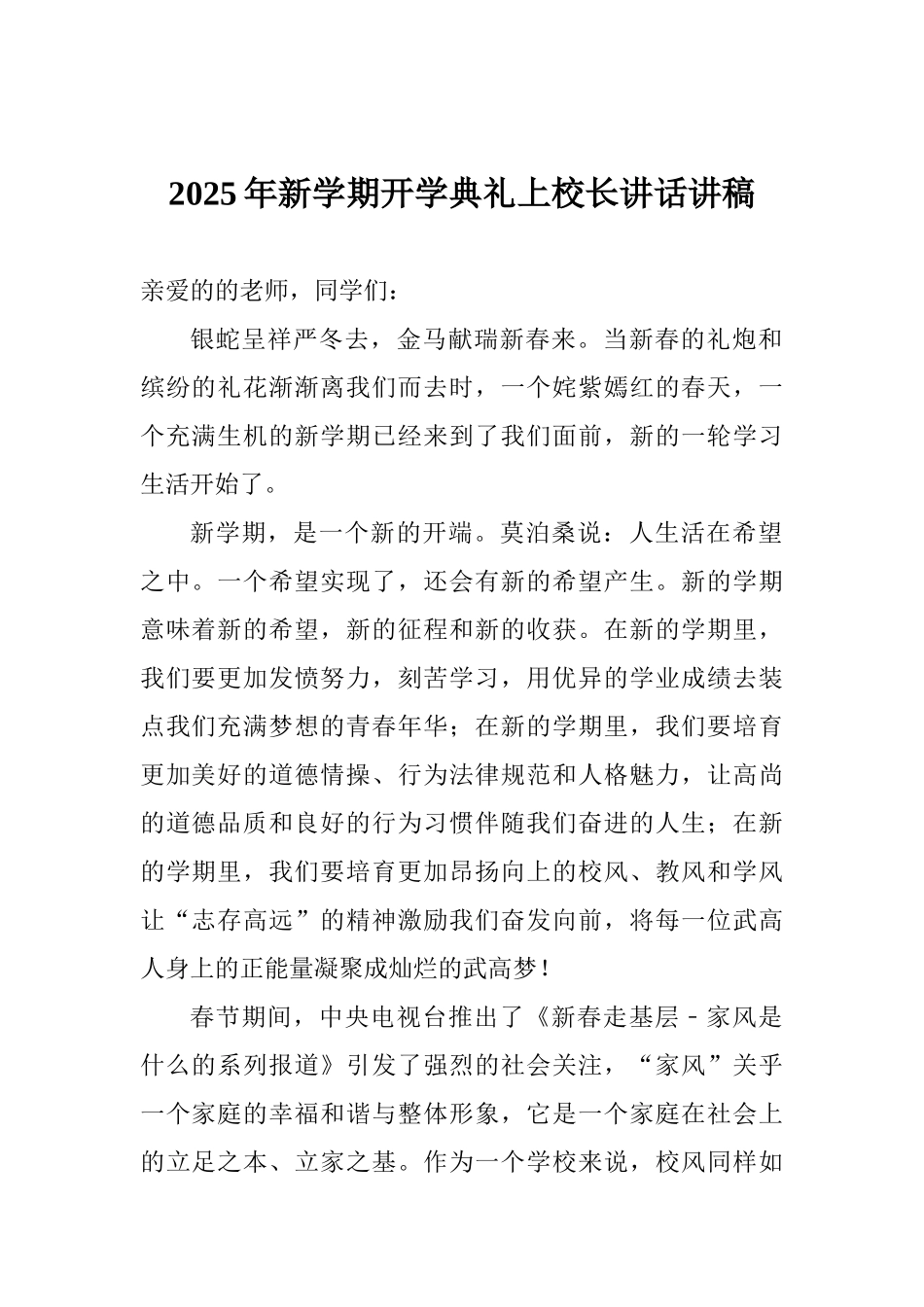 2025年新学期开学典礼上校长讲话讲稿_第1页