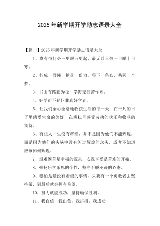 2025年新学期开学励志语录大全