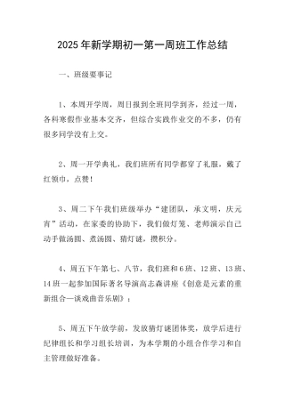 2025年新学期初一第一周班工作总结