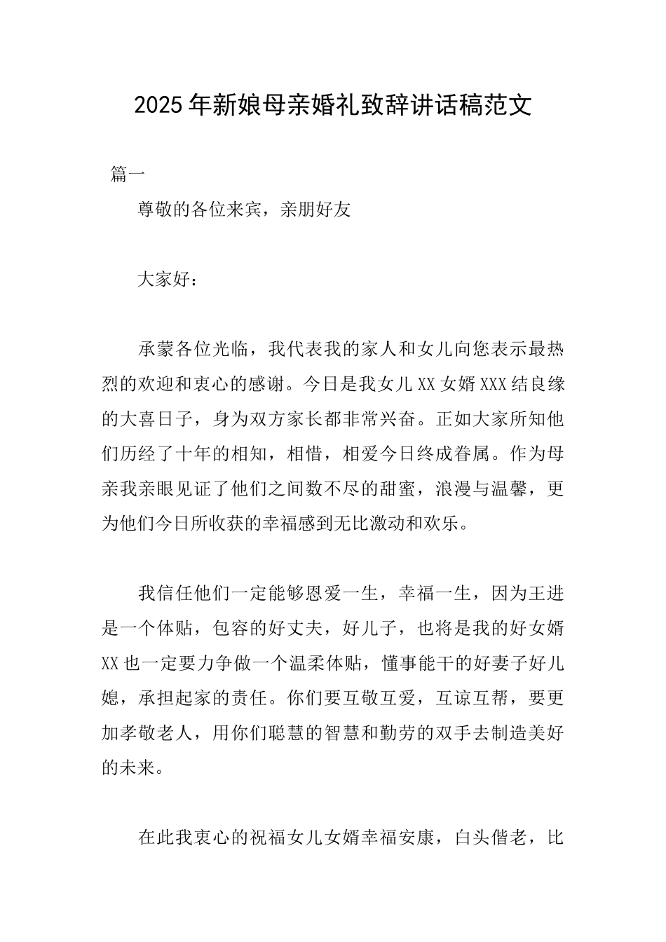 2025年新娘母亲婚礼致辞讲话稿范文_第1页