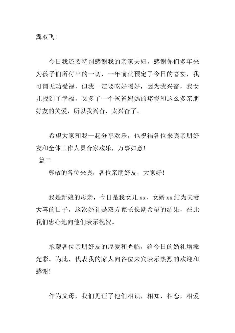 2025年新娘母亲婚礼致辞讲话稿范文_第2页