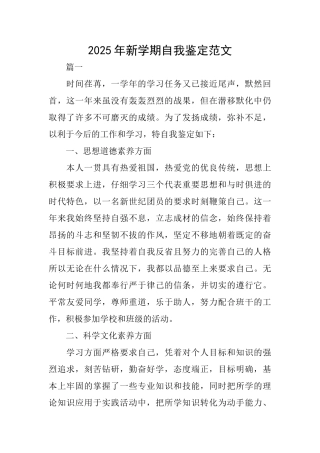 2025年新学期自我鉴定范文