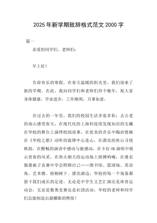 2025年新学期致辞格式范文2000字