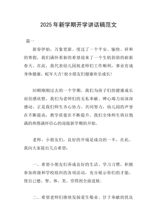2025年新学期开学讲话稿范文