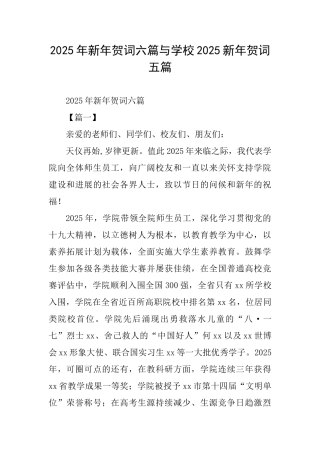 2025年新年贺词六篇与学校2025新年贺词五篇