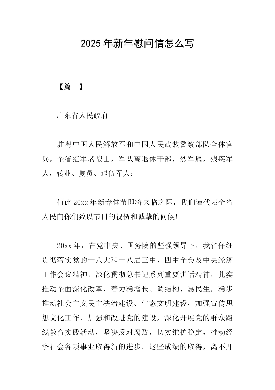 2025年新年慰问信怎么写_第1页