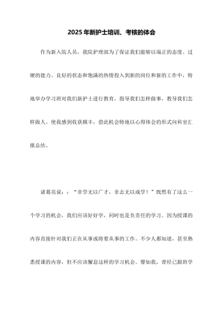 2025年新护士培训、考核的体会
