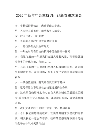 2025年新年年会主持词：迎新春联欢晚会