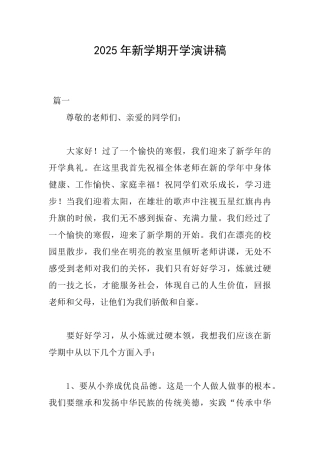 2025年新学期开学演讲稿