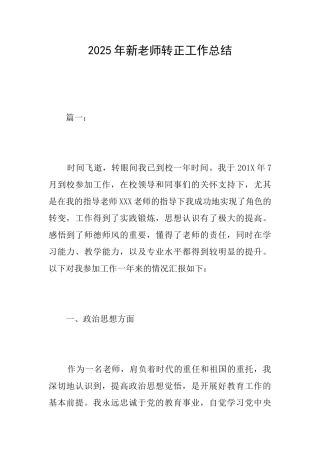 2025年新教师转正工作总结