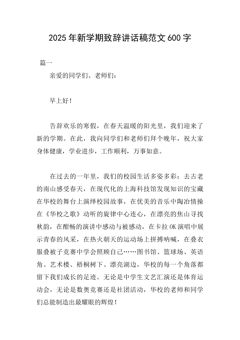 2025年新学期致辞讲话稿范文600字_第1页