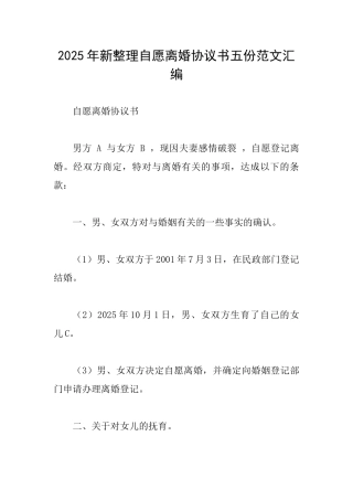 2025年新整理自愿离婚协议书五份范文汇编