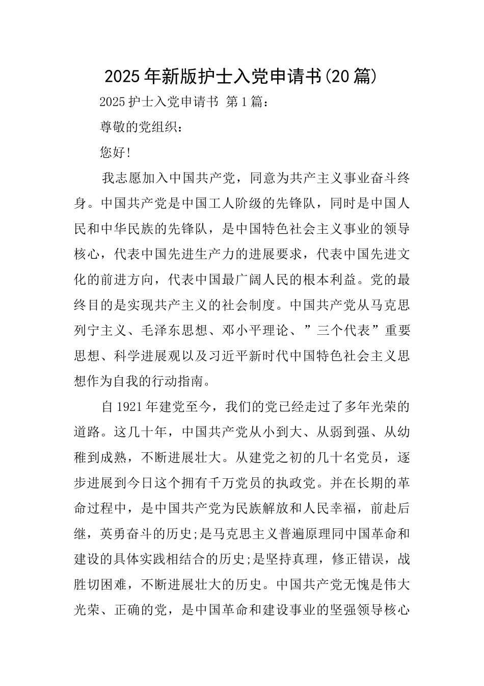 2025年新版护士入党申请书_第1页