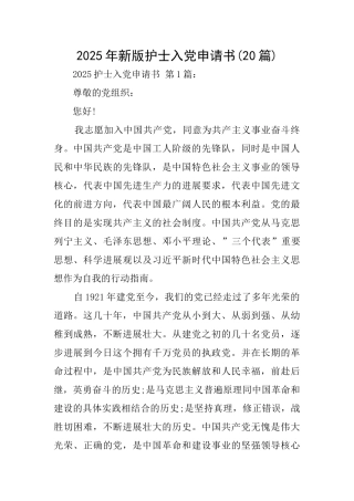 2025年新版护士入党申请书