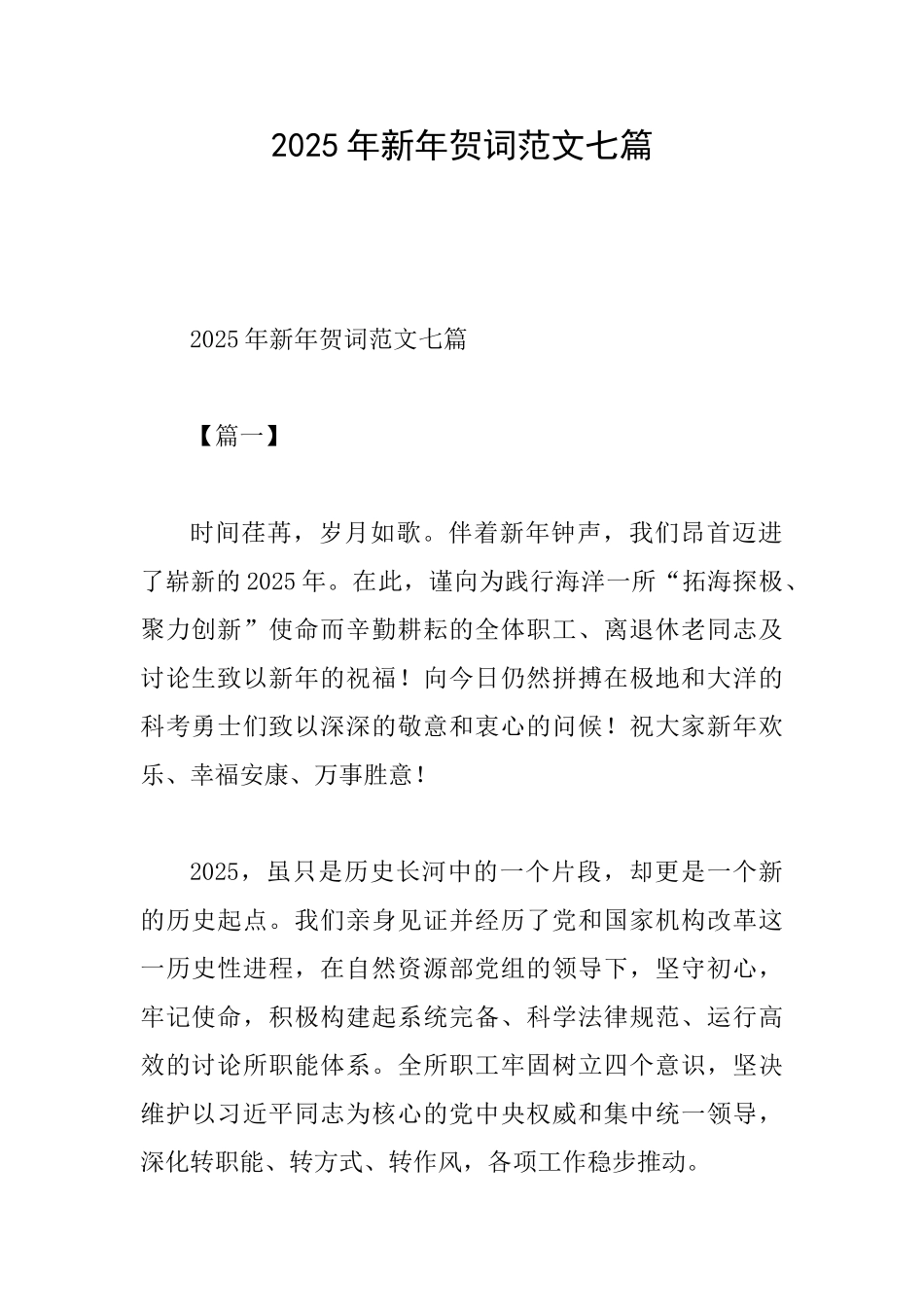 2025年新年贺词范文七篇_第1页